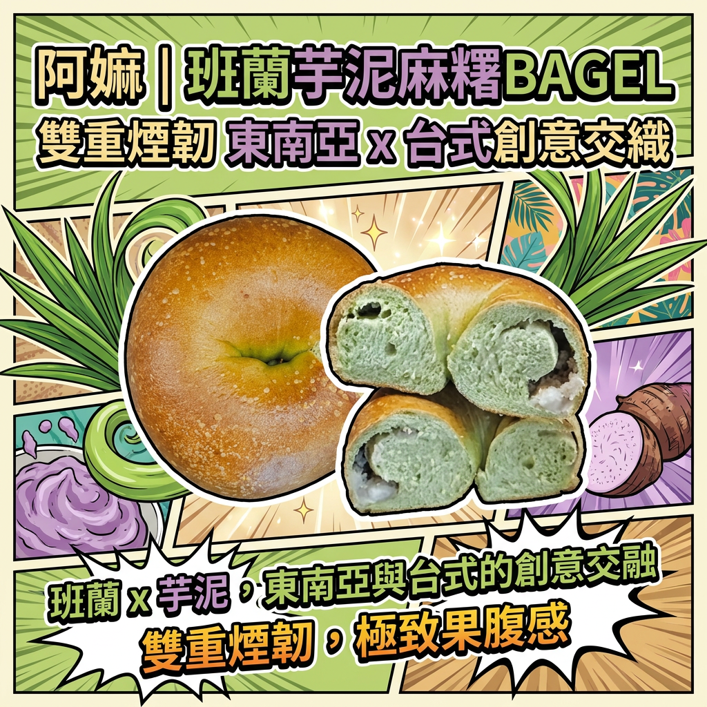 阿嫲｜班蘭芋泥麻糬BAGEL｜雙重煙韌 東南亞 x 台式創意交織