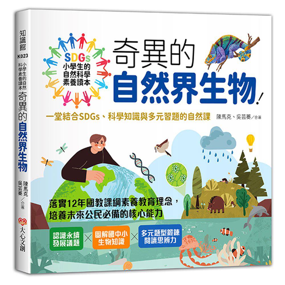 大心 小學生的自然科學素養讀本：奇異的自然界生物！