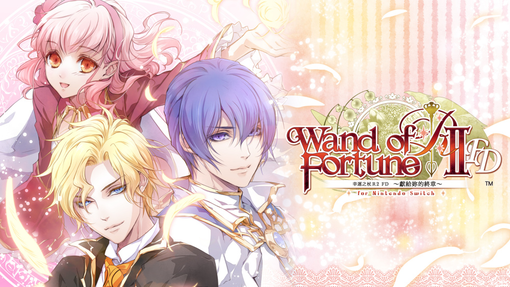 [現貨][乙女] NS Wand of Fortune R2 FD ～獻給妳的終章～ for Nintendo Switch 中文版