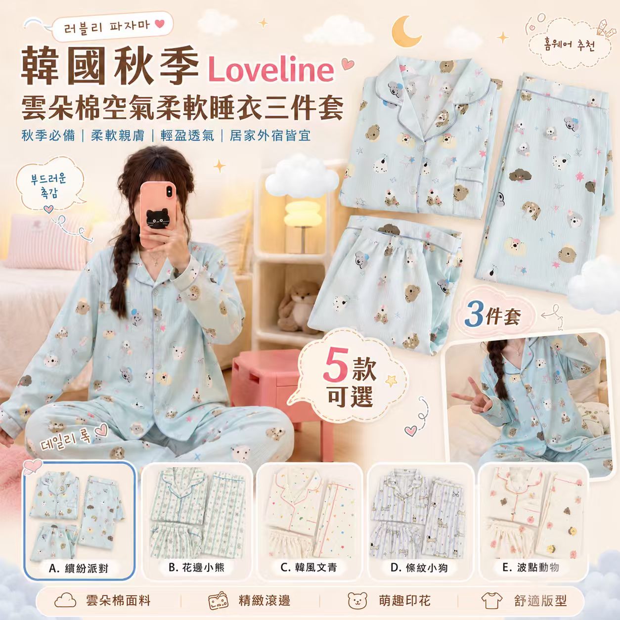 【預訂】韓國秋季 Loveline 雲朵棉空氣柔軟睡衣3件套