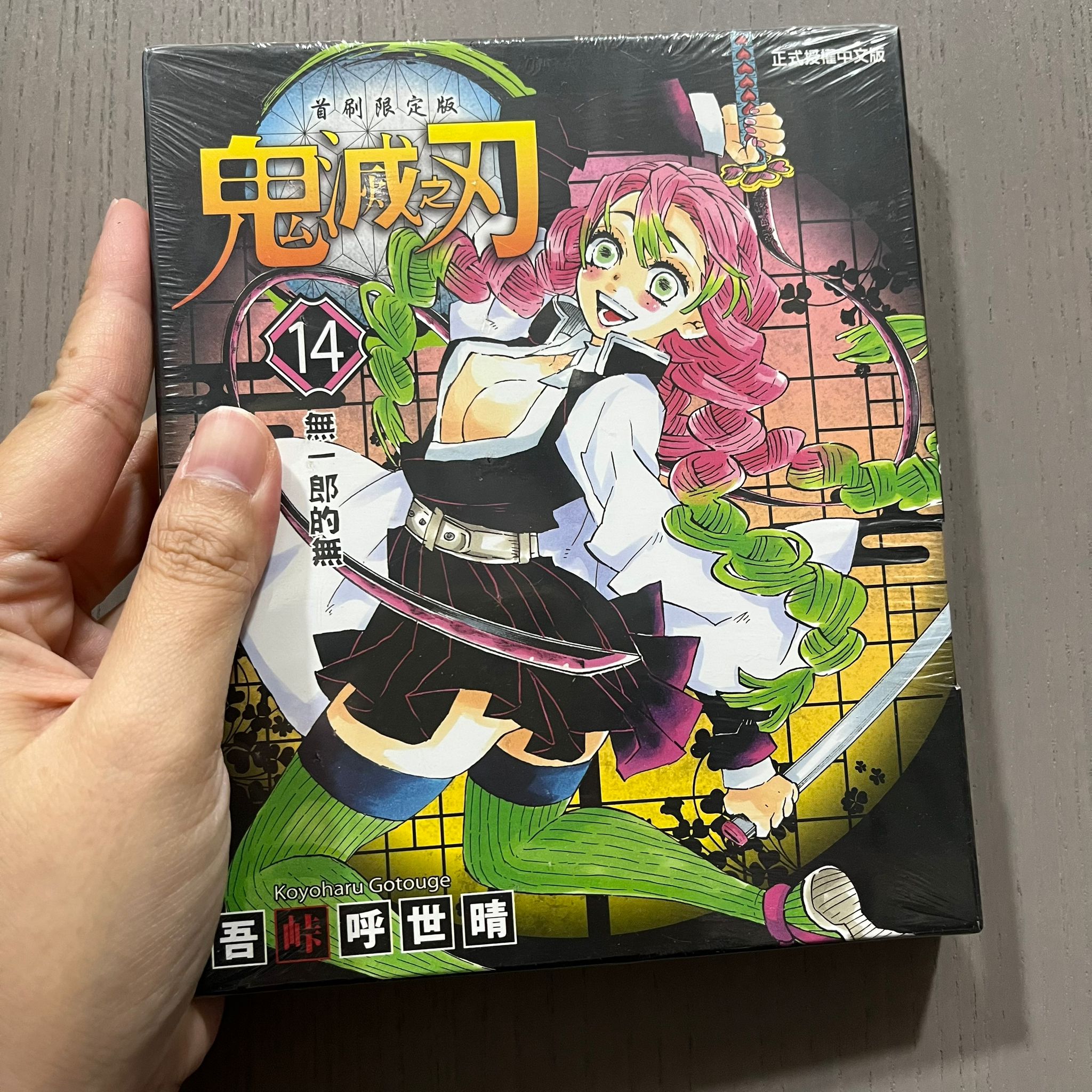 【最後現貨】鬼滅之刃14首刷限定版