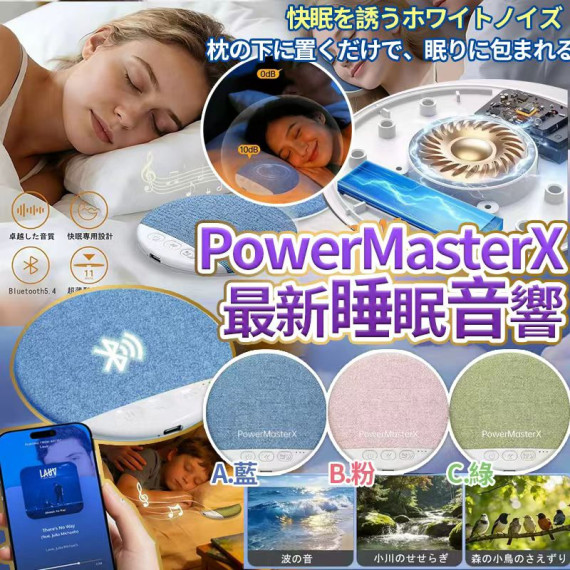 【預訂】 PowerMasterX 睡眠音響