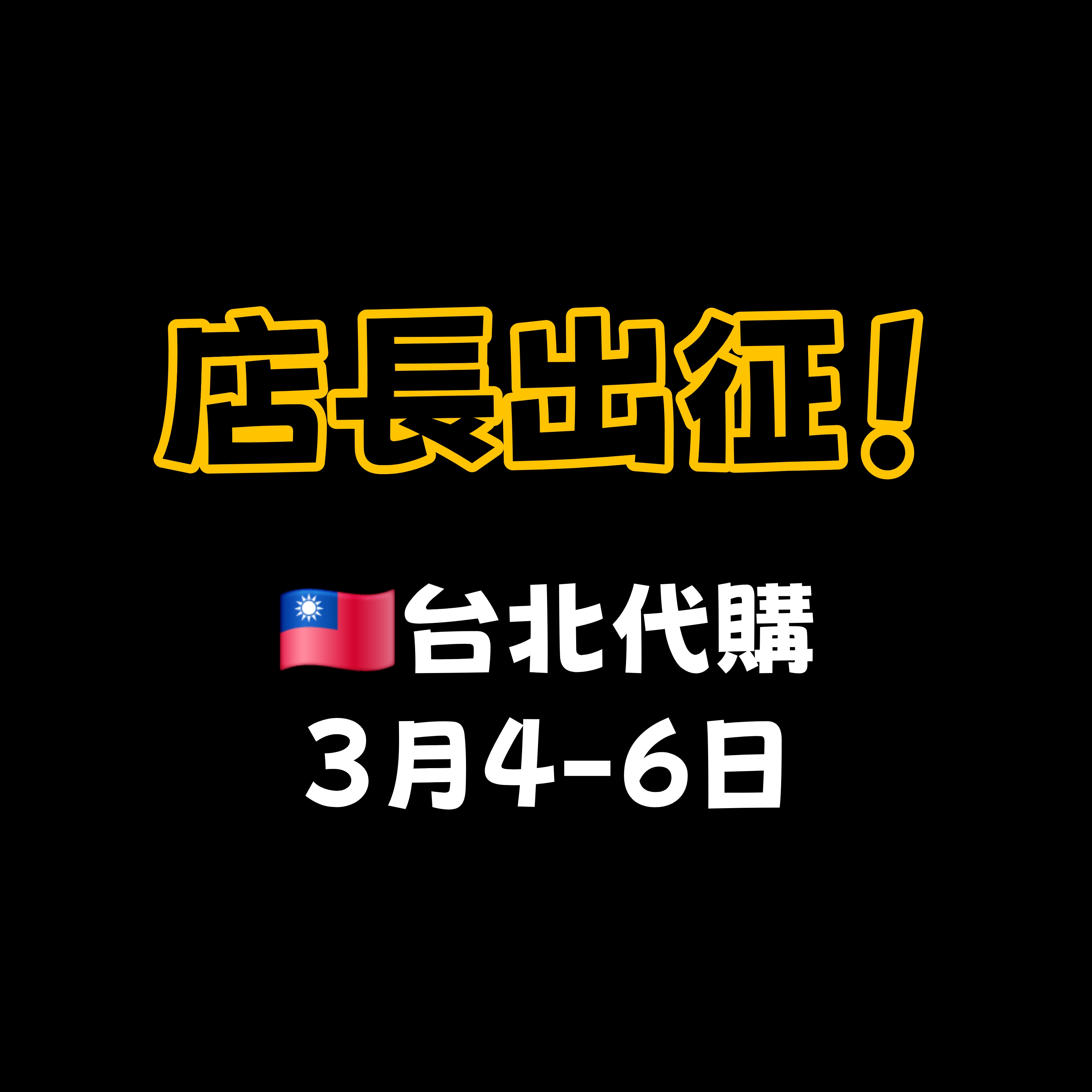​【 台北出征 】限時代購 x 產品開發協力 (3月4-6日)