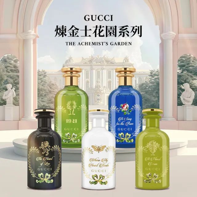 🇮🇹GUCCI/古馳煉金士花園香水系列100ml