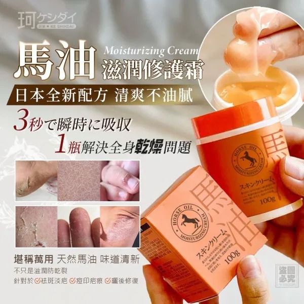 $45罐.2罐起$35罐.日本ケシダイ 馬油滋潤修護霜