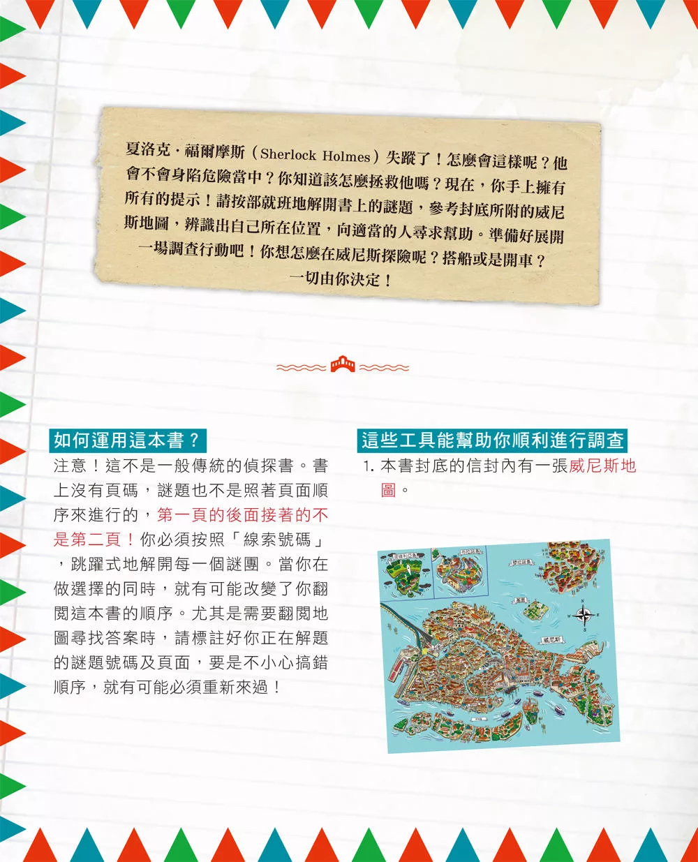 和平 福爾摩斯消失謎團：威尼斯水道迷宮偵探遊戲
