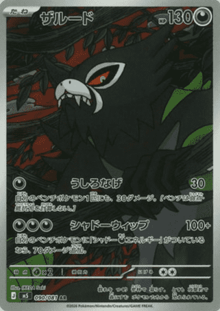 Pokemon TCG Japanese Version - Zarude-090/081