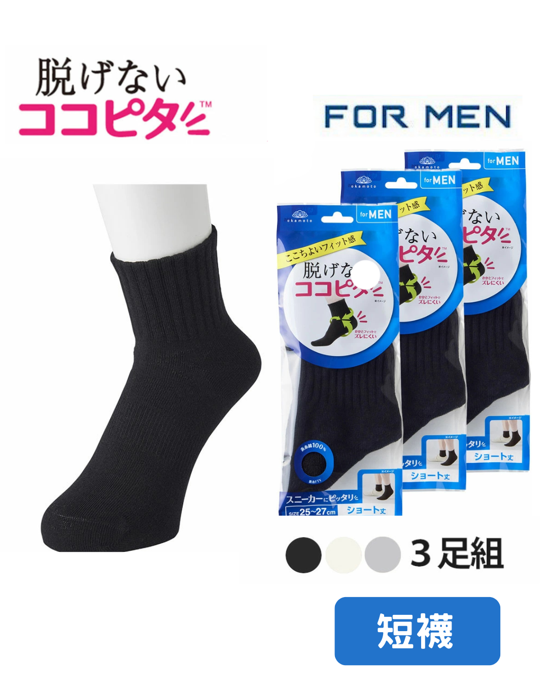 代購【 2026 新商品 日本直送 長期熱賣 Okamoto 岡本 波鞋專用 短襪，穩陣唔甩！男裝 | Short Socks Men 】