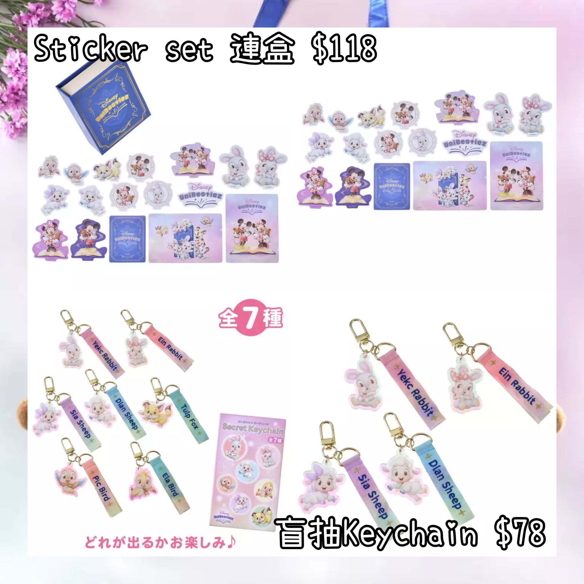 ：日本：DISNEY UNIBESTIEZ 22/3 日本發賣 STICKER SET 連盒 盲抽 KEYCHAIN