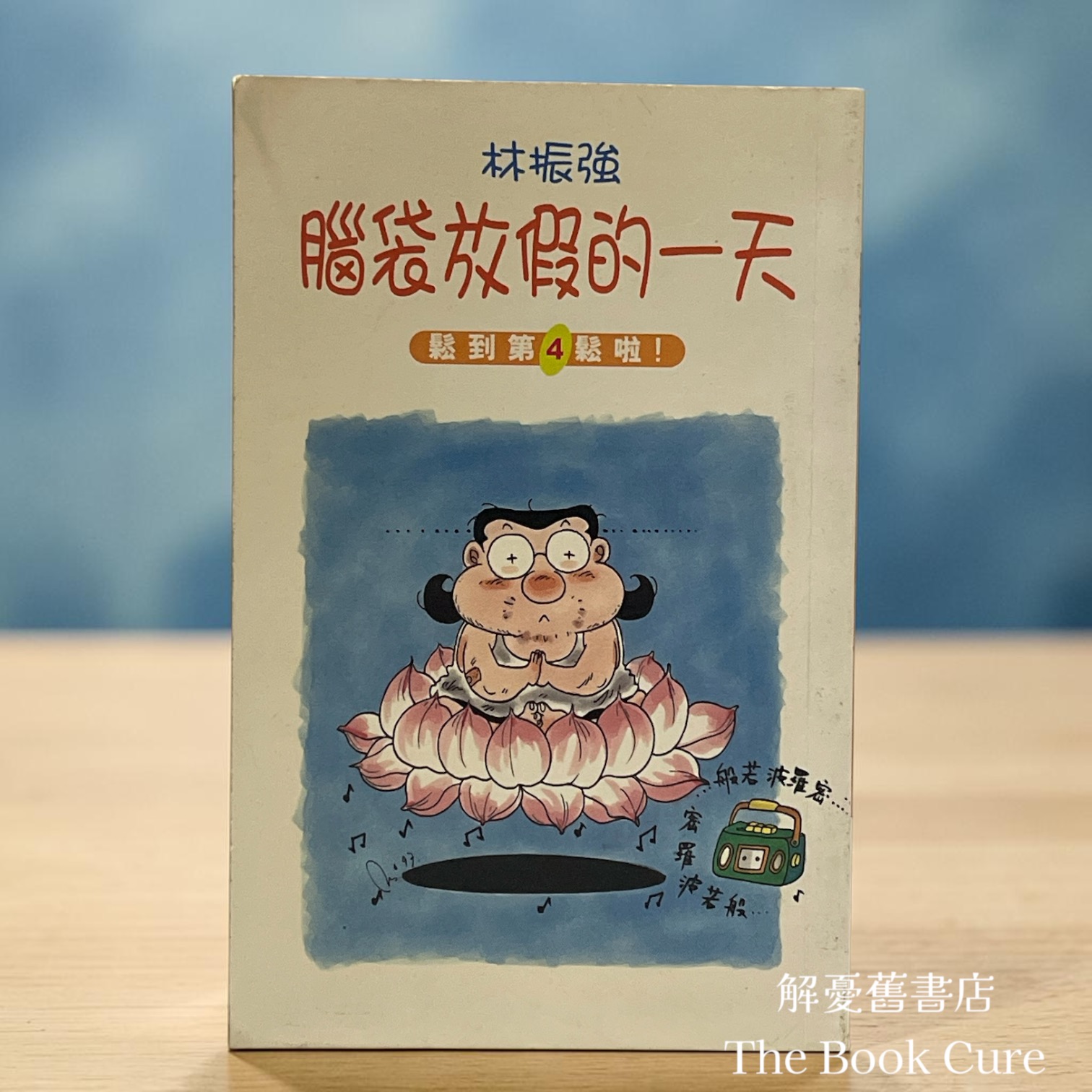 林振強腦袋放假的一天 / 林振強 著
