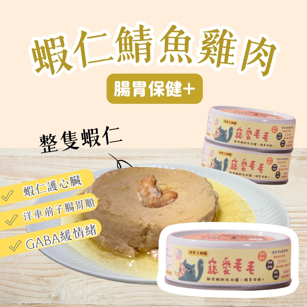 【貓主食罐】雞飛蝦跳肉泥罐（雞肉＋蝦仁＋鯖魚）｜腸胃保健 80g