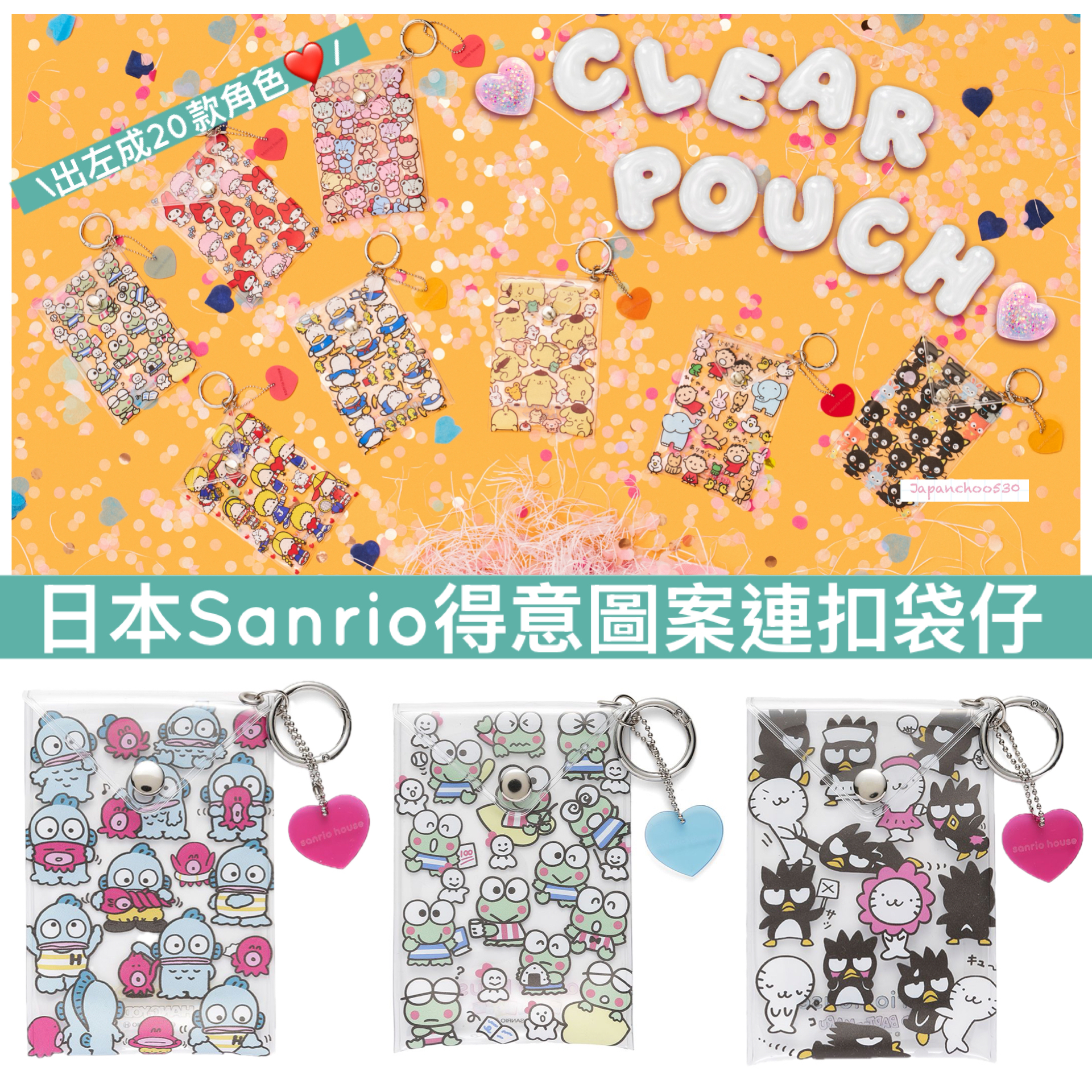 日本預訂📍日本Sanrio House得意圖案連扣袋仔