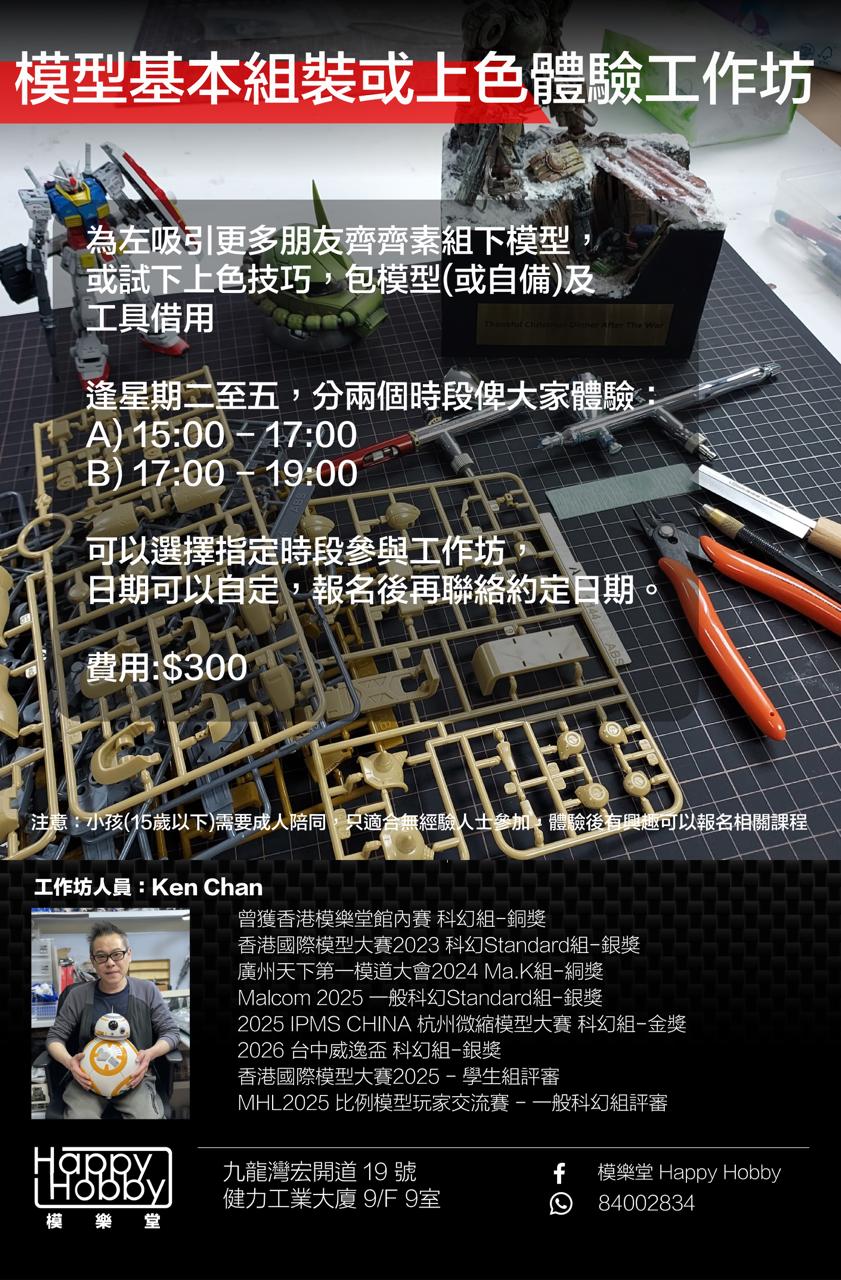 模型基本組裝或上色體驗工作坊 (4月份)