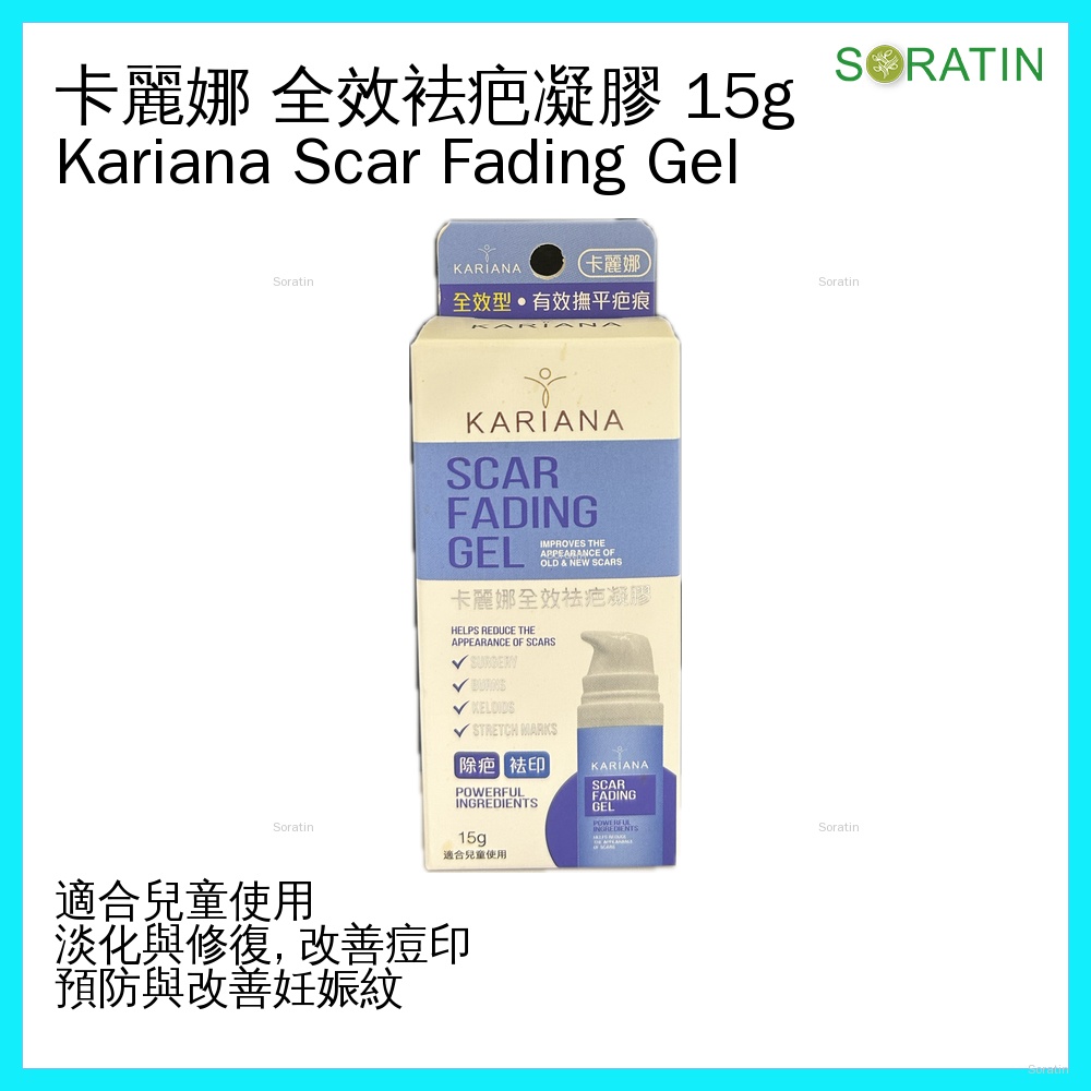KARIANA 卡麗娜 疤痕修復凝膠 Karina/Kariana Scar Fading Gel 15g 