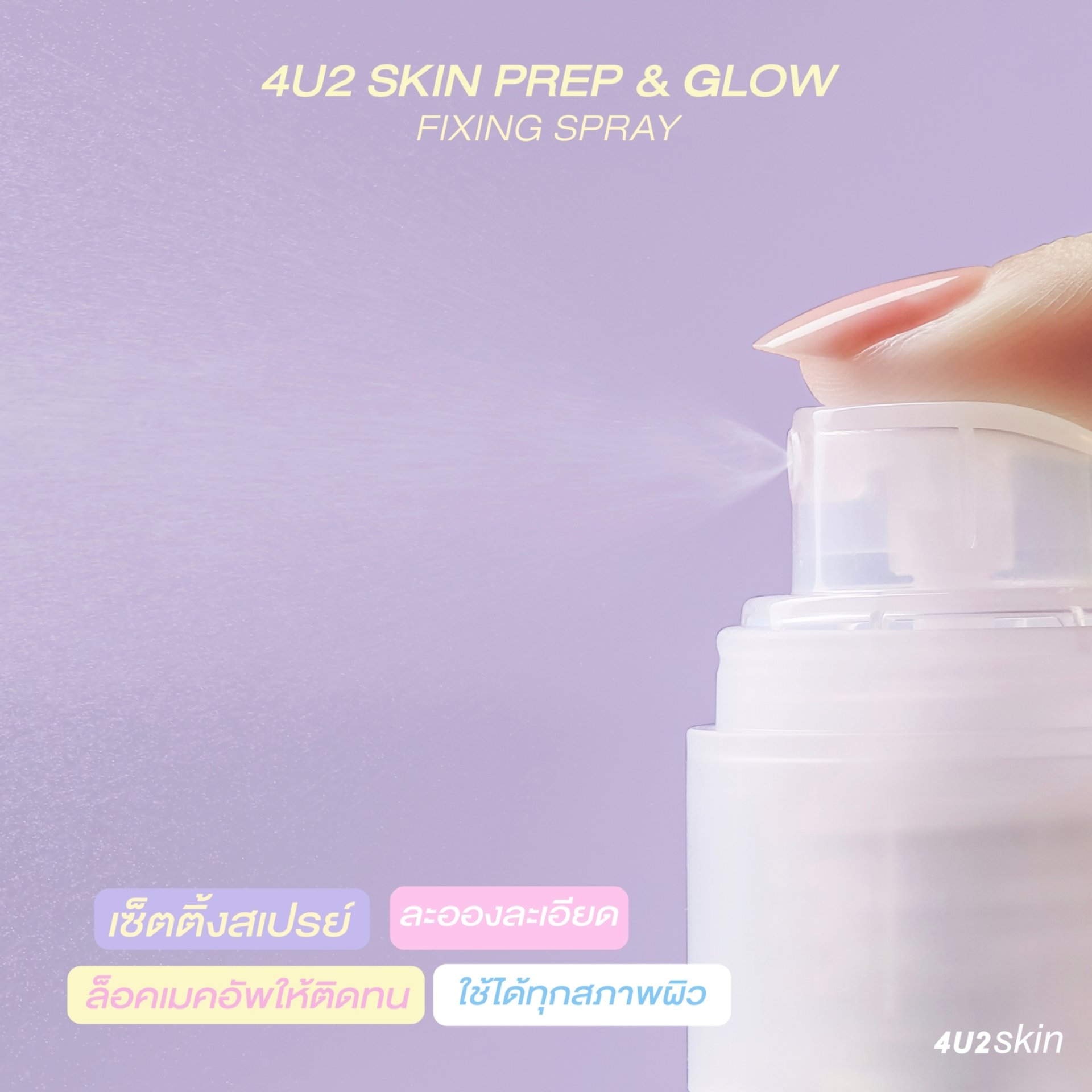 4U2 Skin Prep & Glow Fixing Spray 煥膚亮澤定妝噴霧 40ml