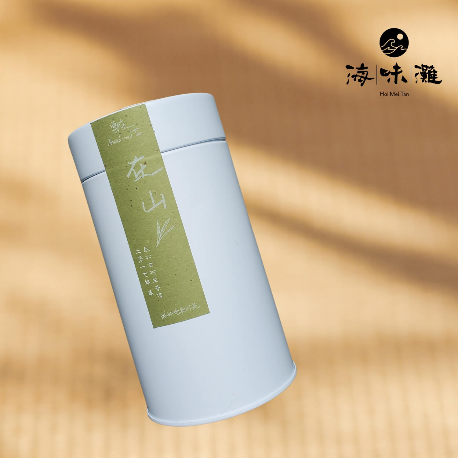 雲在茶系：在山（生普洱）