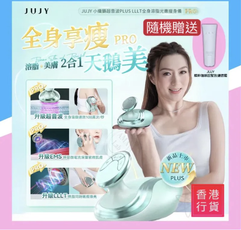日本深層溶脂黑科技|JUJY加強版超聲波射頻瘦身儀Pro|日本JUJY 超音波PLUS LLLT全身溶脂光嫩瘦身儀 PRO|魔鬼消腩機|打造小蠻腰|隨機附送120g瘦身膏【8/9 截單，預計 :8月尾至9月中發貨】