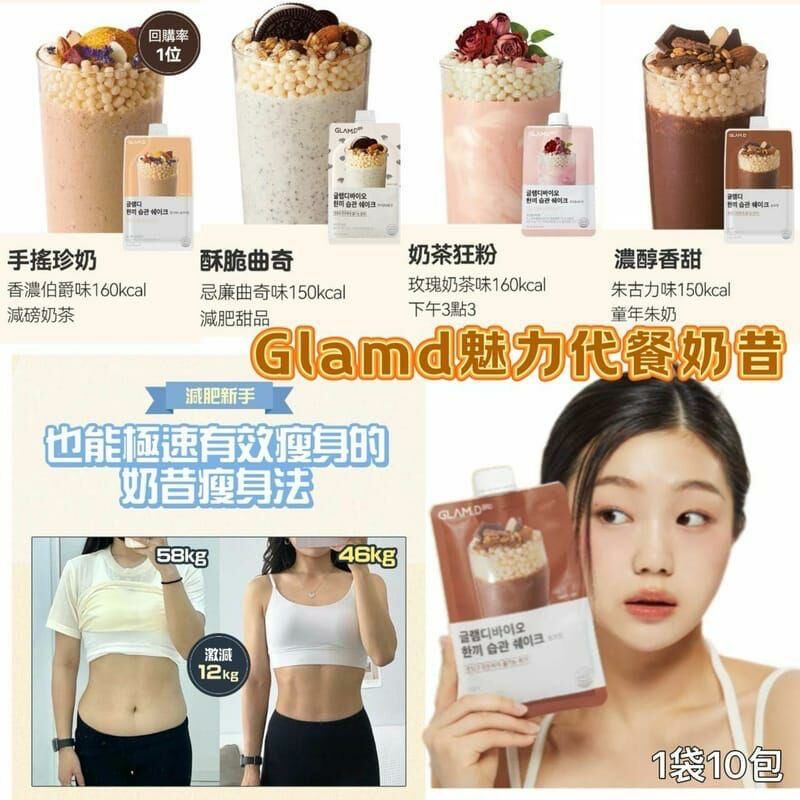 GLAM.D 魅力代餐奶昔10包裝 - 1套10包 現貨