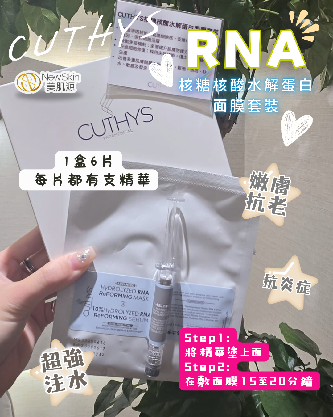CUTHYS RNA & DNA Complex 核酸修復面膜