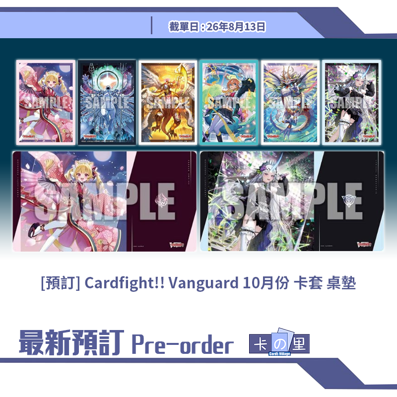 [預訂] Cardfight!! Vanguard 10月份 卡套 桌墊