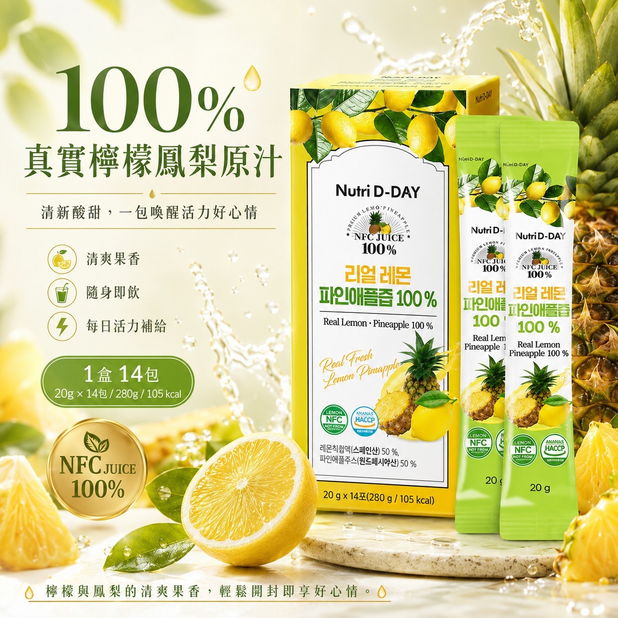 【預訂】韓國 Nutri D-DAY 100%真實檸檬鳳梨原汁隨身包 (1盒14條)