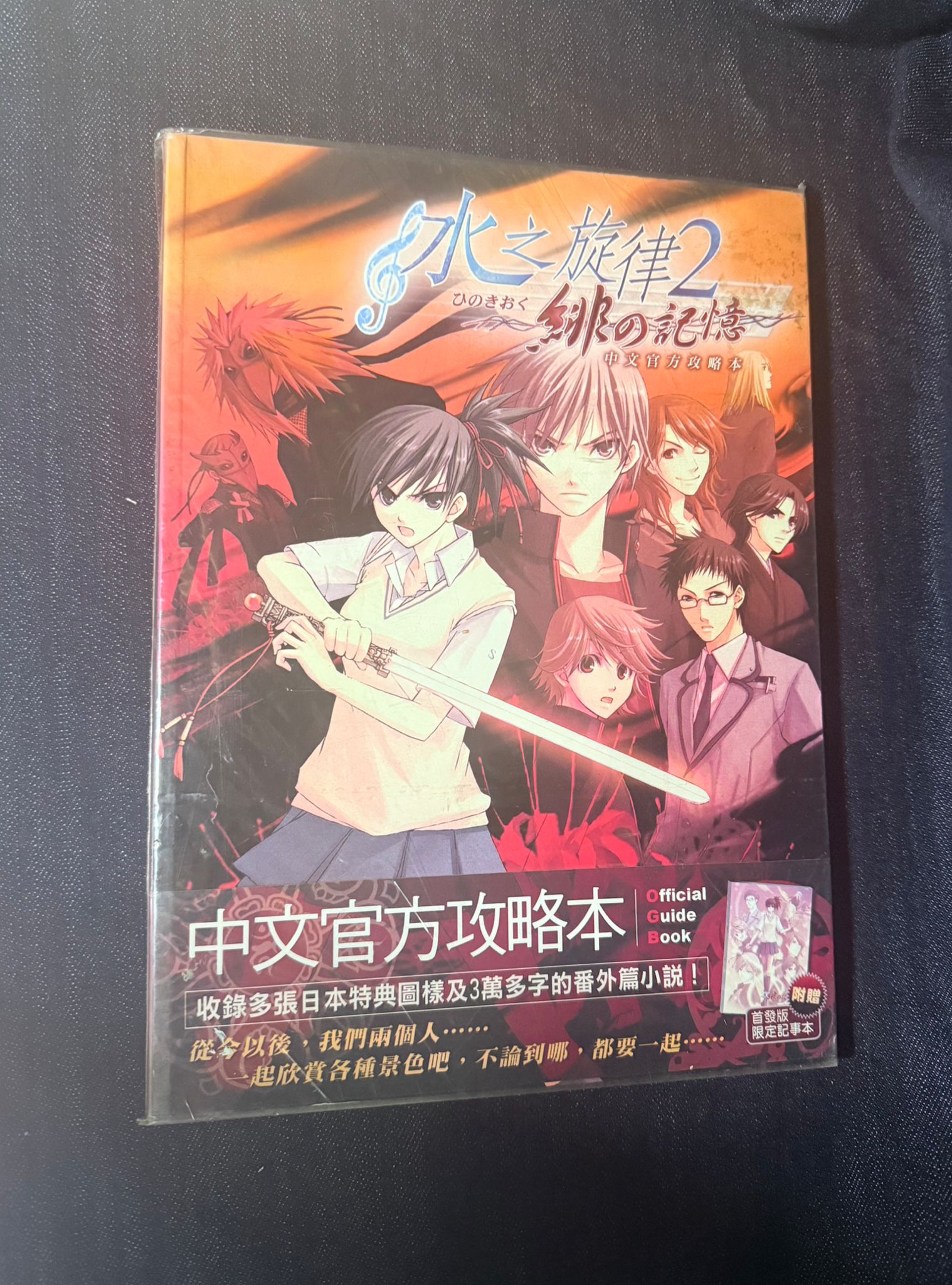 《水之旋律 2～緋之記憶》中文官方攻略本