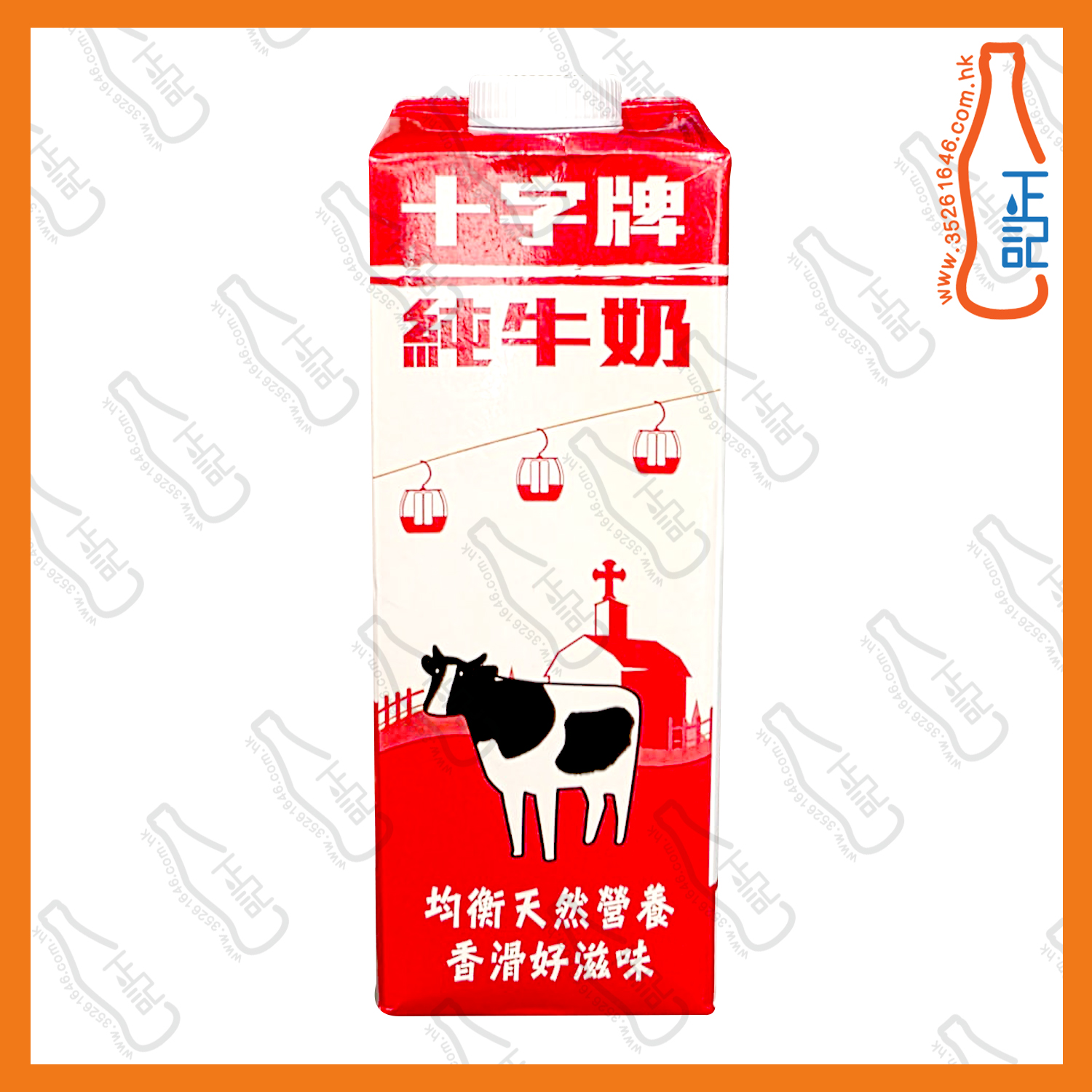 ==十字牌 純牛奶 1L /包