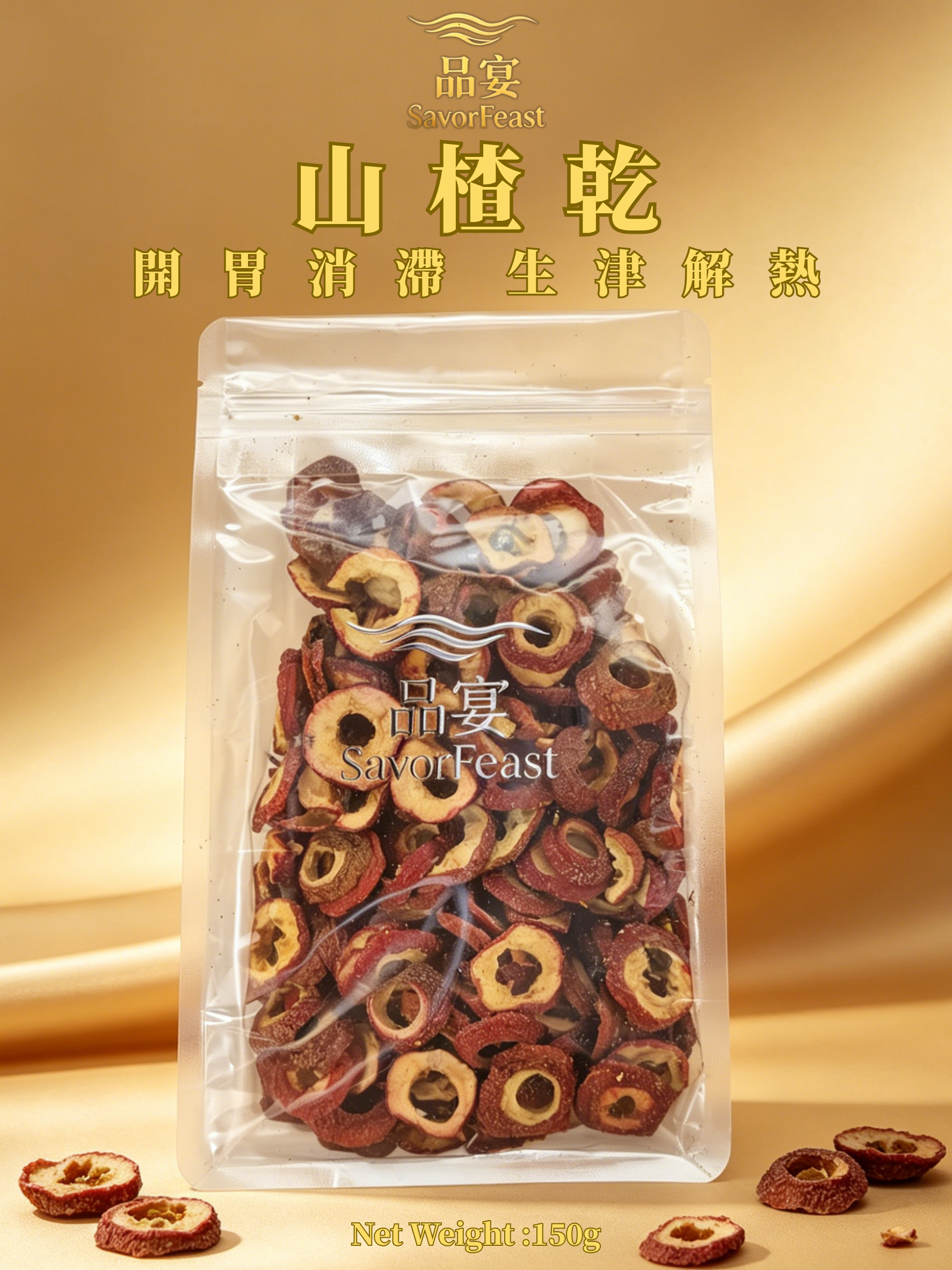 山楂乾 150g