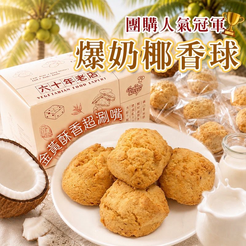   【預訂】台灣爆奶椰香球 (1盒6入)