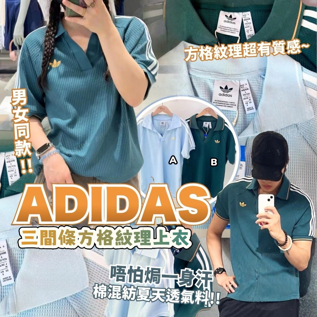 0430 Adidas 三間條方格紋理上衣👕6月頭
