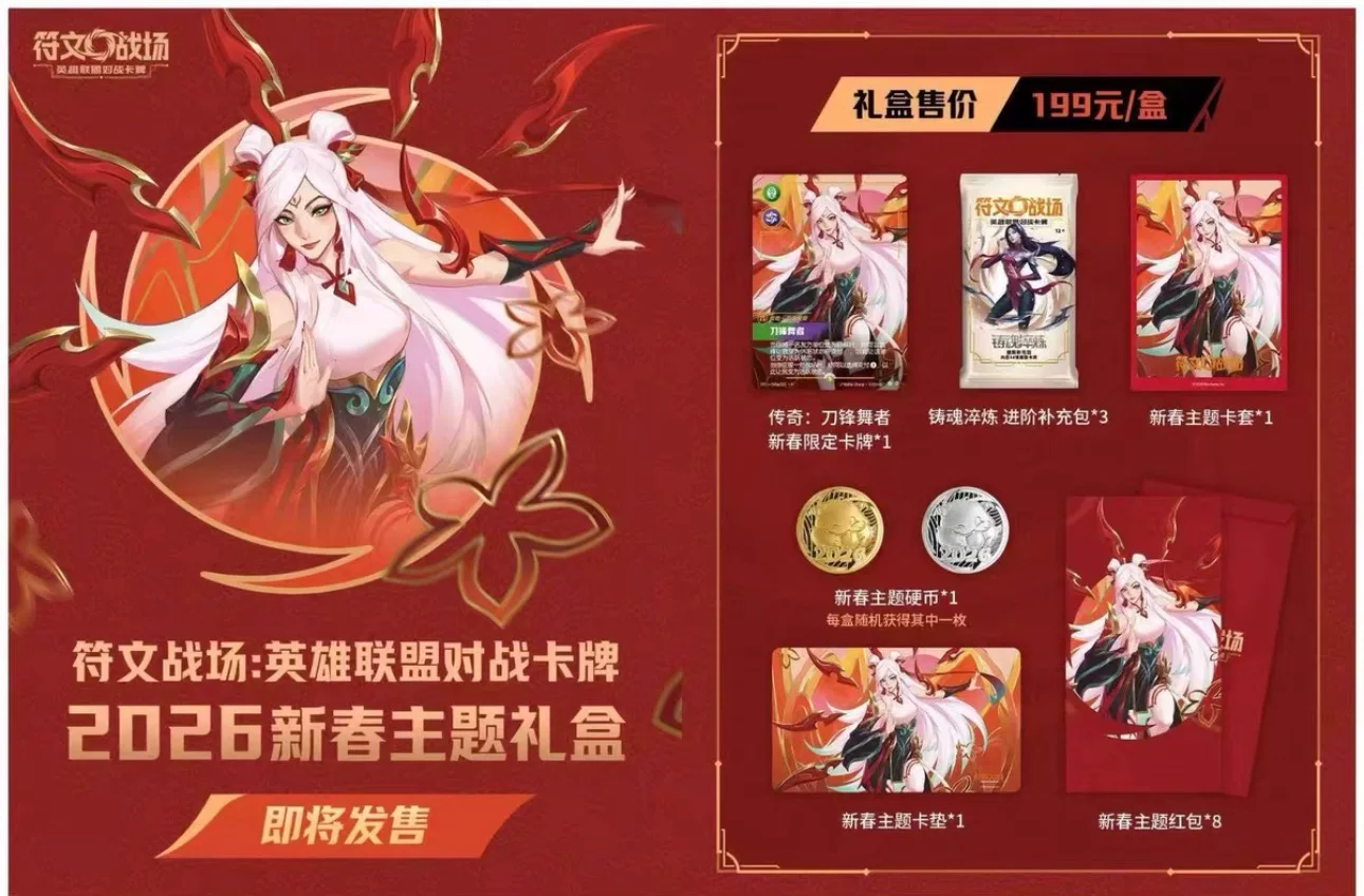 [LOL] 符文戰場 2026 新春禮盒 (簡中)