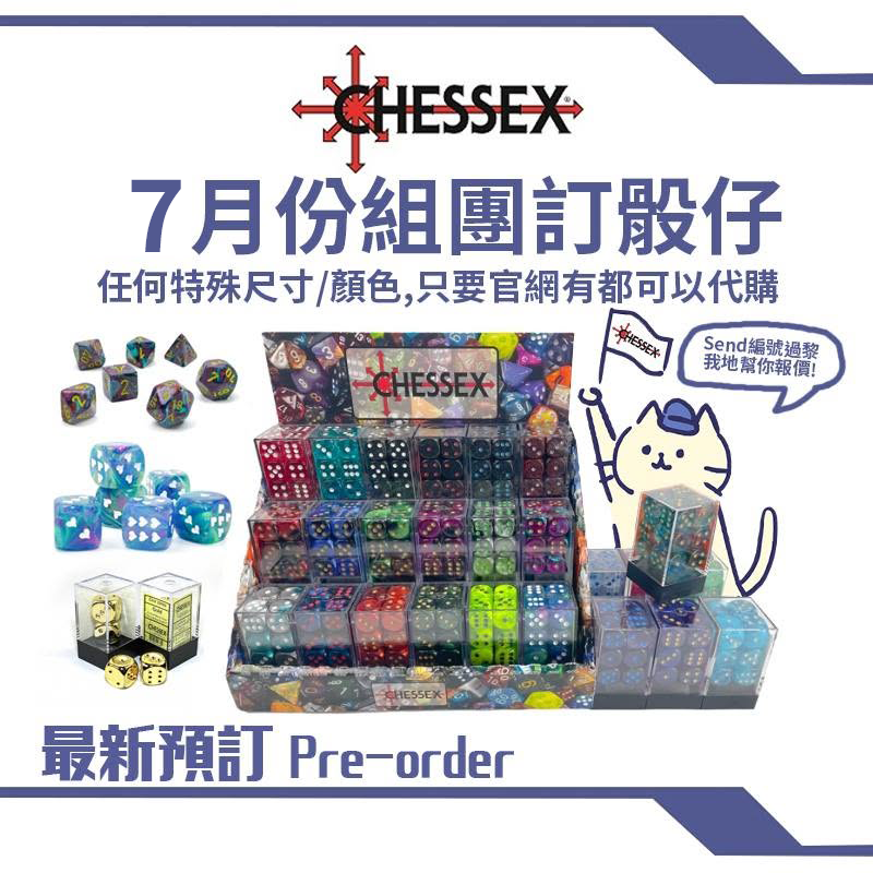 [預訂] CHESSEX 7月份組團訂骰仔