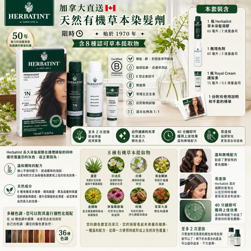 加拿大直送 HERBATINT天然有機草本染髮劑 