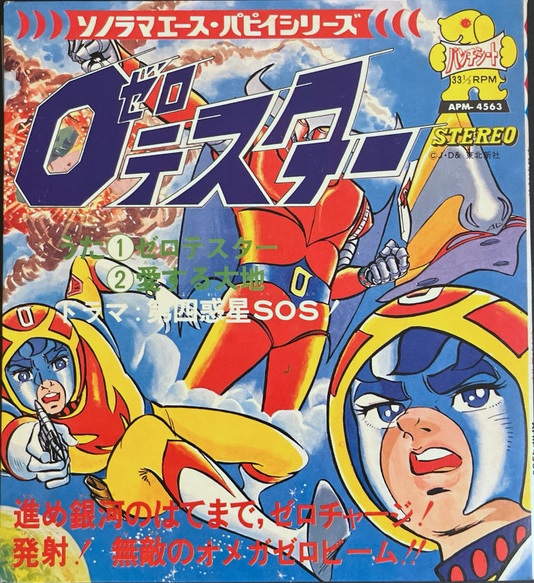 (激罕) 東北新社 < 太空三虎將 / 主題歌/ 插入歌 / 漫畫唱片> 1973 EP紅膠唱片