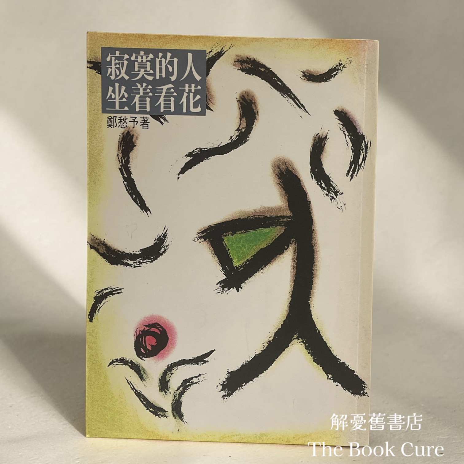 寂寞的人坐着看花 / 鄭愁予 著