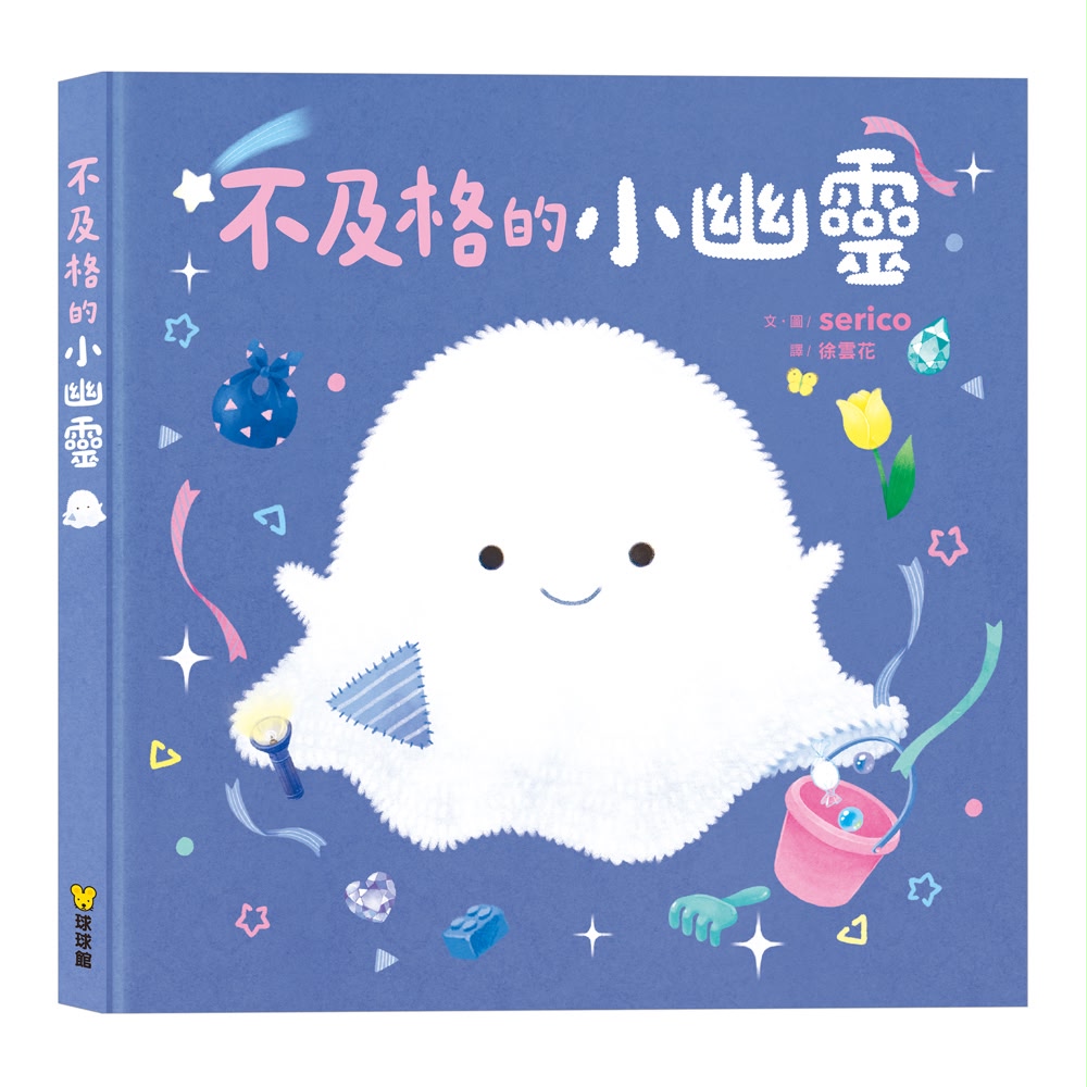 球球館 不及格的小幽靈
