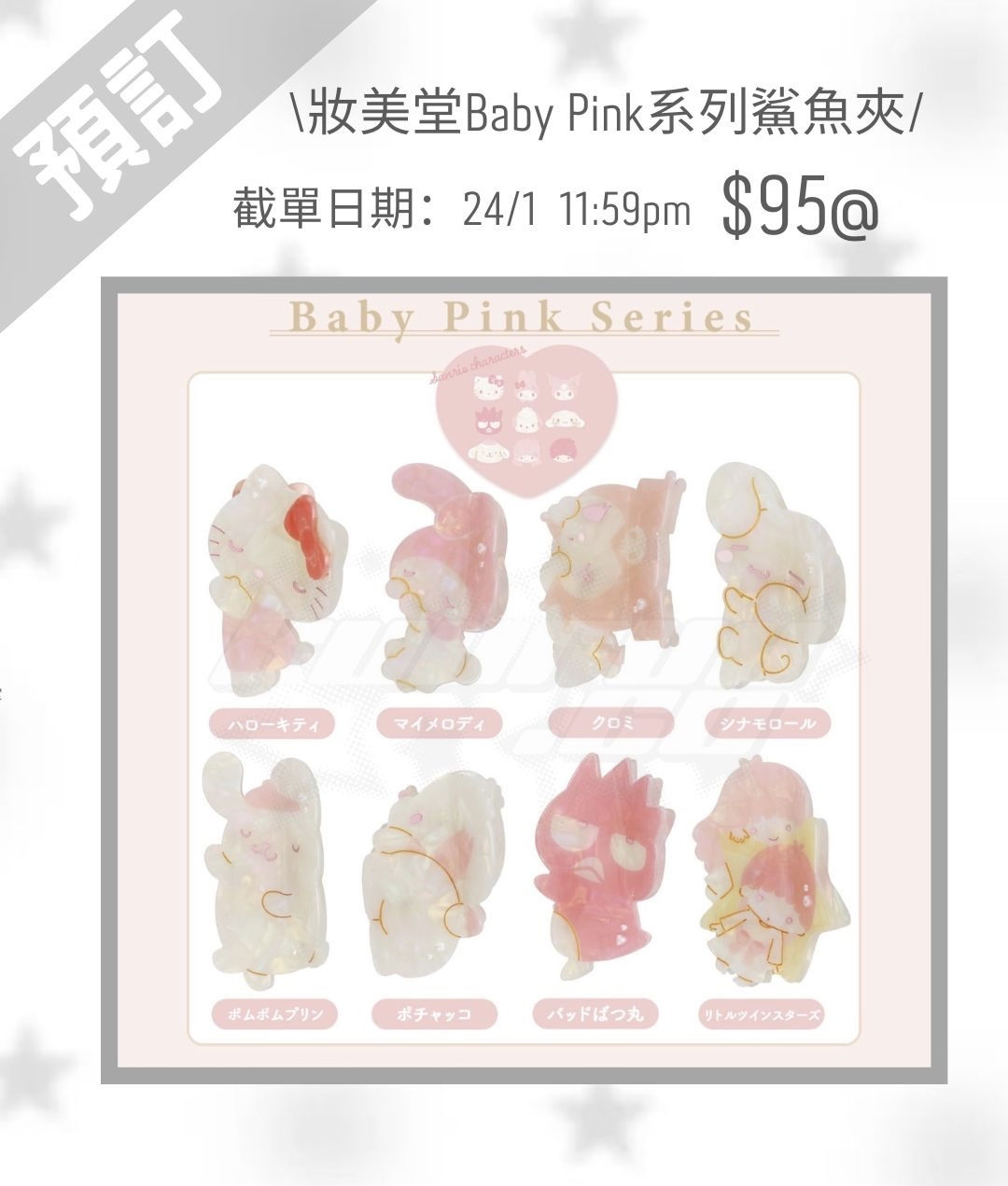 5月再販預訂｜妝美堂 baby pink系列食品💖