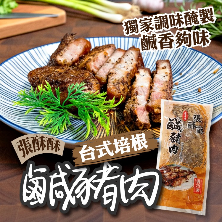 【張酥酥】秘製黃金鹹豬肉 