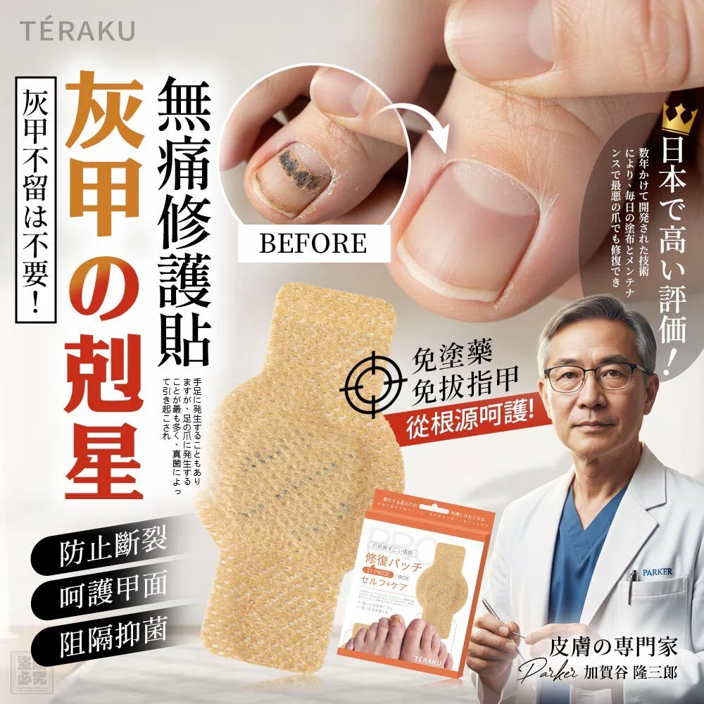 $39盒.2盒起$30盒.日本TÉRAKU-灰甲剋星無痛修護貼(21貼/盒)