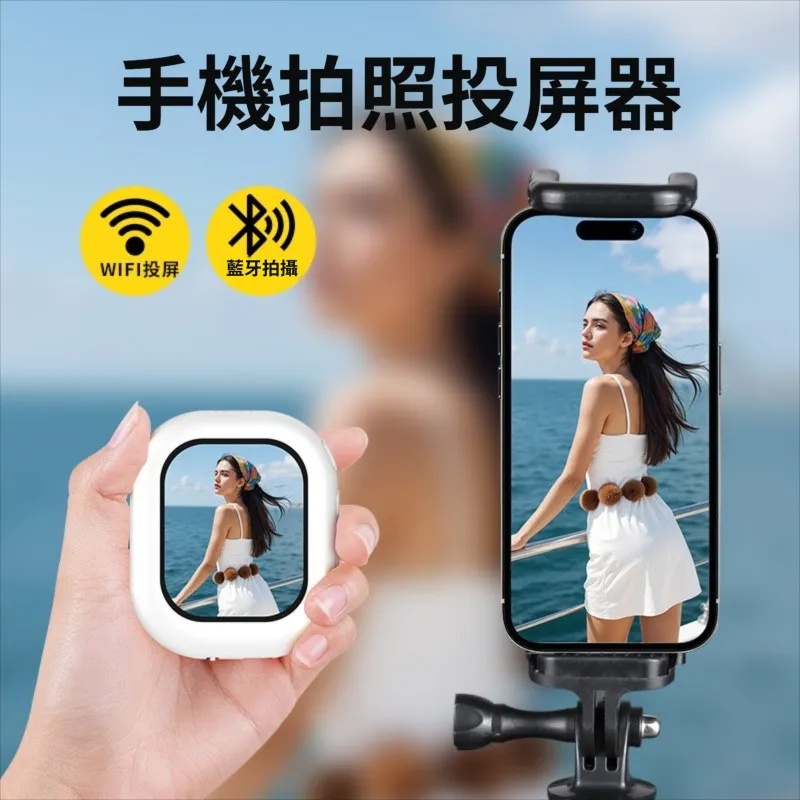 全新 手機自拍無線投影機 | 後置鏡頭自拍 | 磁吸同螢幕器 | 藍牙連接