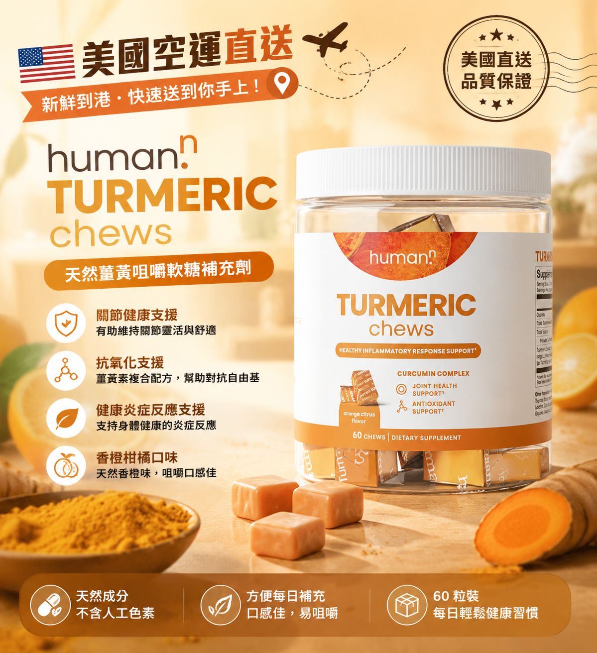 【預訂】美國 HumanN Turmeric Chews 薑黃咀嚼軟糖 (1樽60粒)