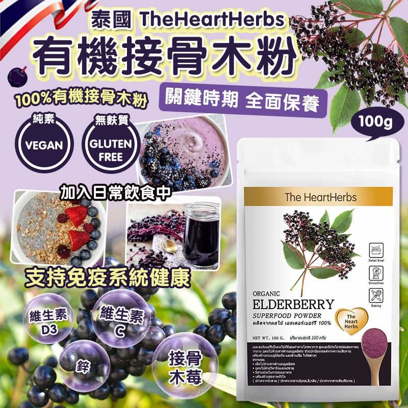   【預訂】泰國 TheHeartHerbs 有機接骨木粉 100g