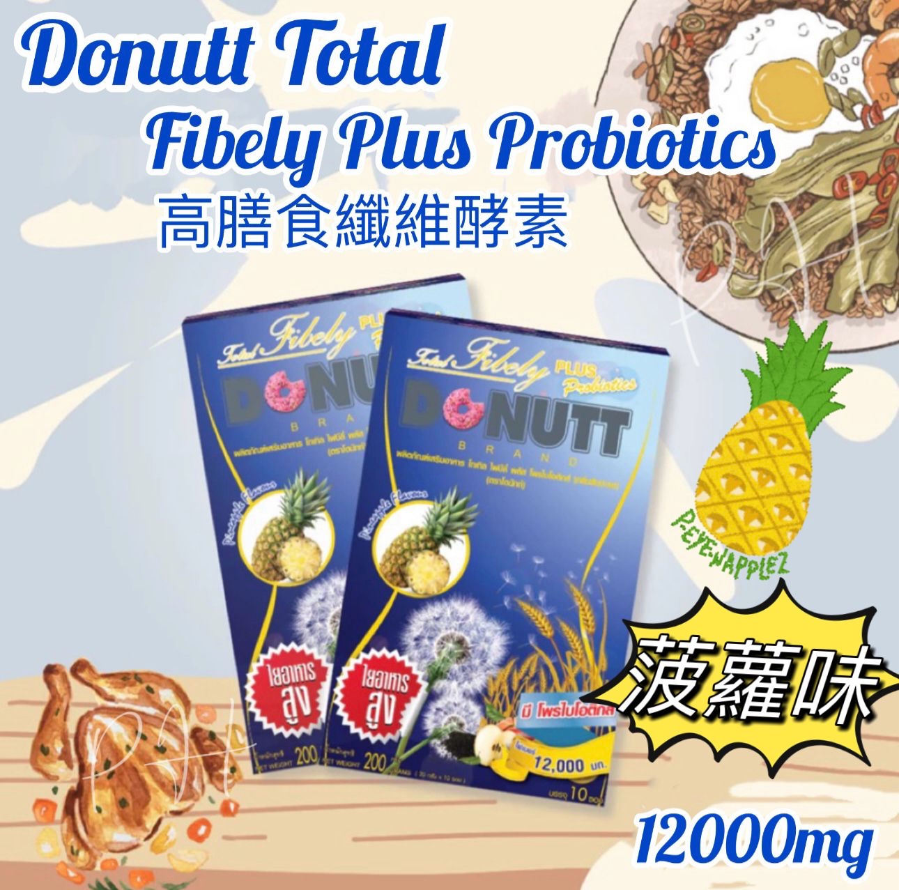 泰國🇹🇭直送@限時預購🔛 DONUTT高膳食纖維酵素10小包盒裝(菠蘿味)