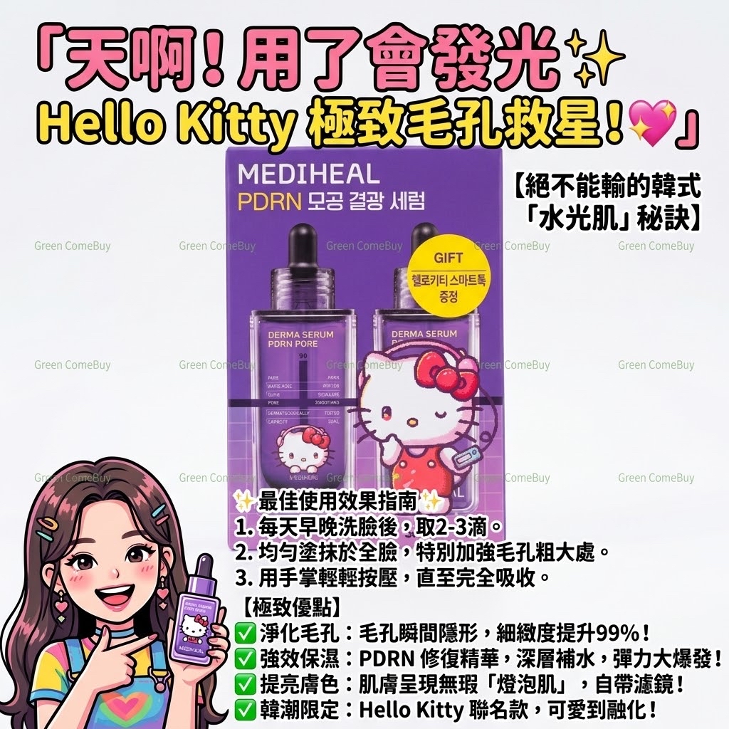 MEDIHEAL PDRN 毛孔煥采精華 Hello Kitty 聯名款