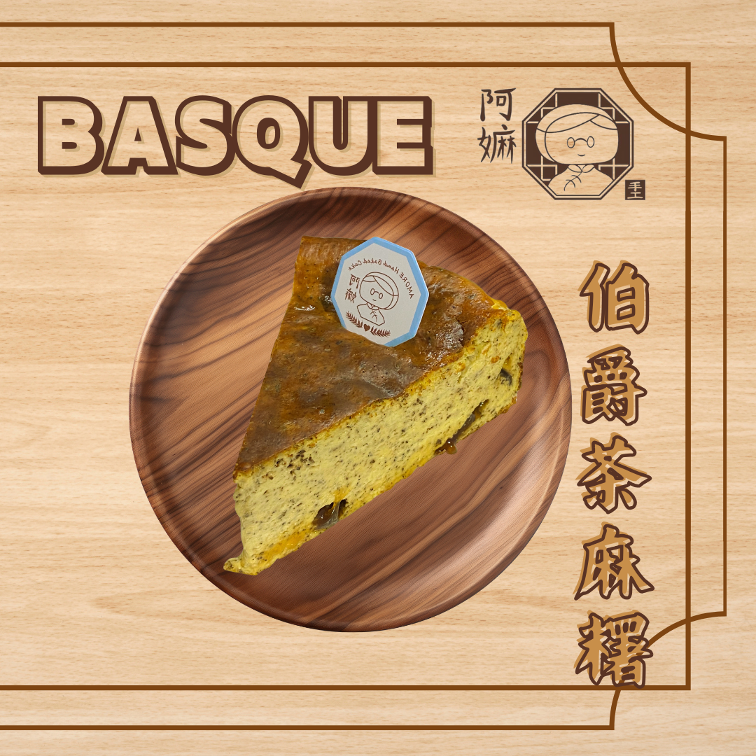 [阿嫲] 伯爵茶麻糬 巴斯克蛋糕｜法式乳香 x 佛手柑茶韻 x 黑糖麻糬