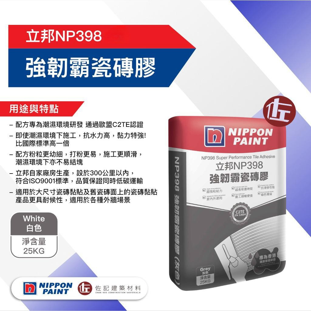 立邦NP398強韌霸瓷磚膠 (需訂貨 1-2天)