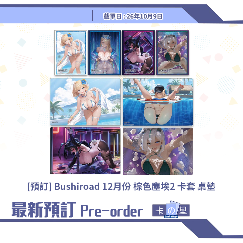 [預訂] Bushiroad 12月份 棕色塵埃2 卡套 桌墊