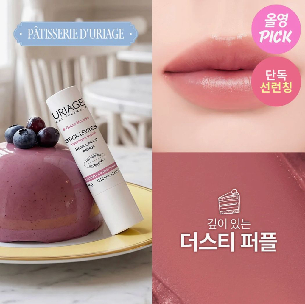 最新‼️法國品牌 Uriage 法式甜點 有色潤唇膏 5色任選 （韓國版）