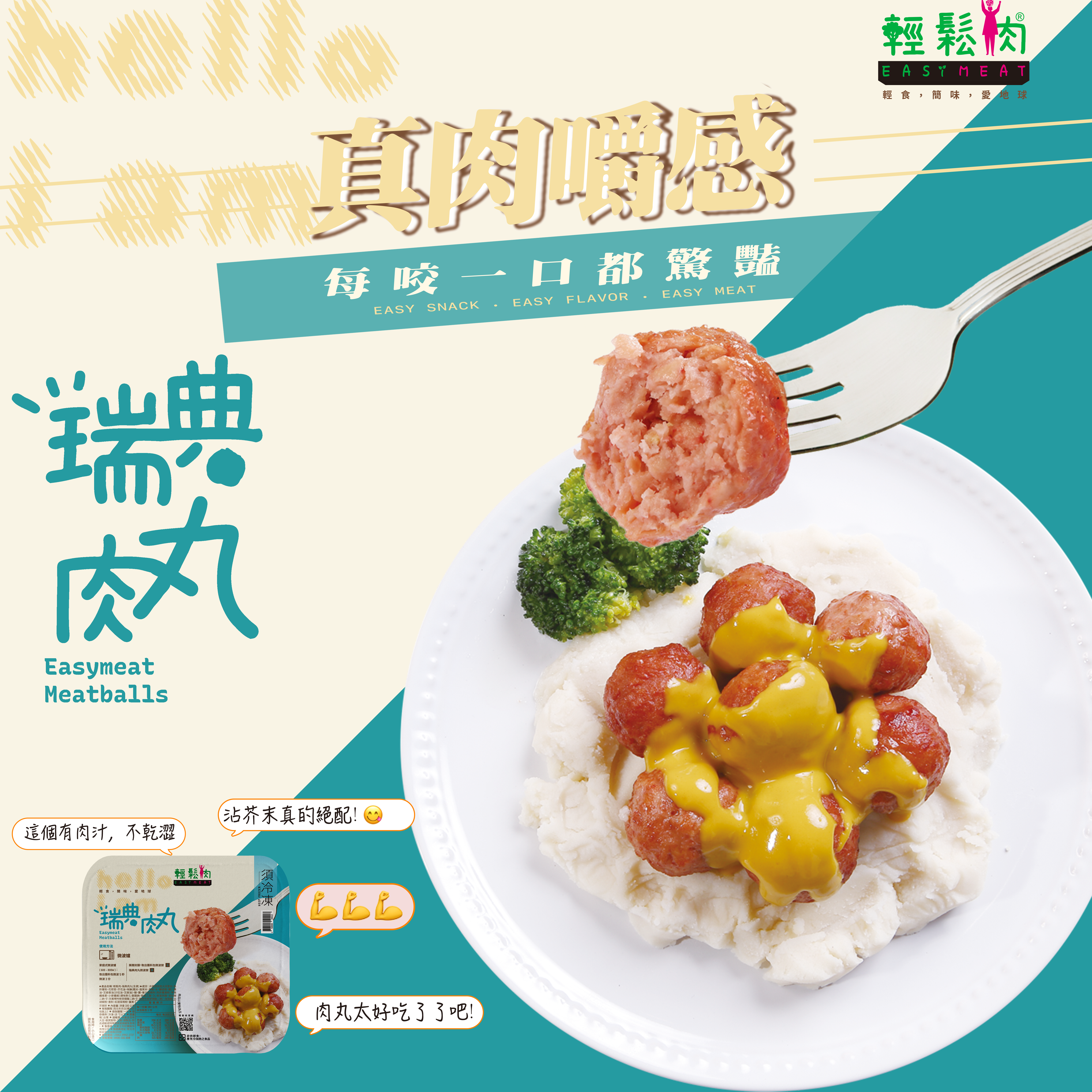 輕鬆肉 便當瑞典肉丸 220g (純素)