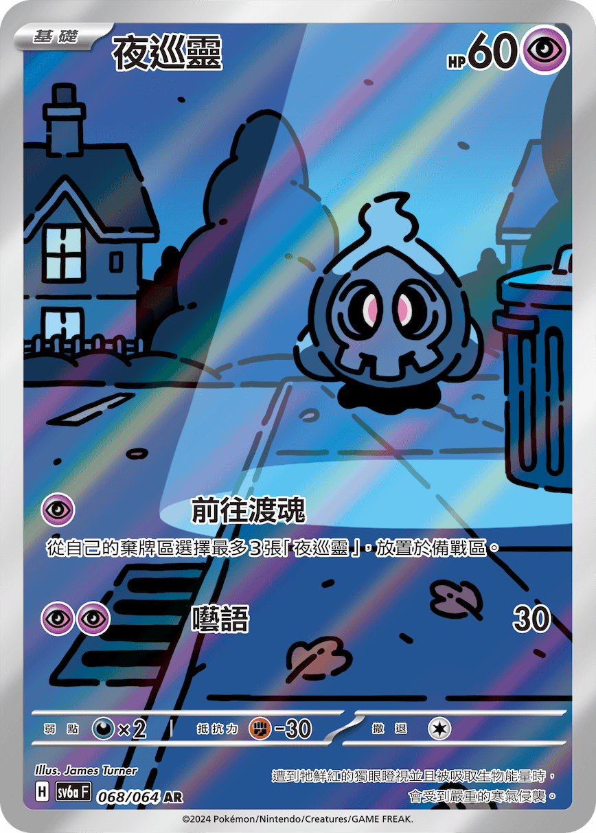 SV6a 黑夜漫遊者 068/064 夜巡靈 AR